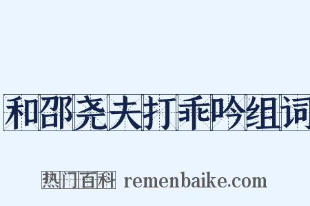 和邵尧夫打乖吟组词是什么意思的图片
